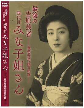 DVD「最後の吉原芸者四代目みな子姐さん-吉原最後の証言記録」